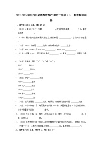 四川省成都市都江堰市2022-2023学年三年级下学期期中数学试卷