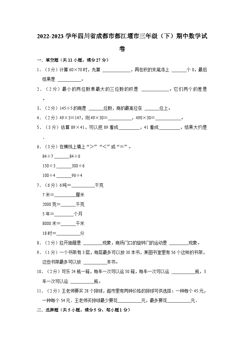 四川省成都市都江堰市2022-2023学年三年级下学期期中数学试卷第1页