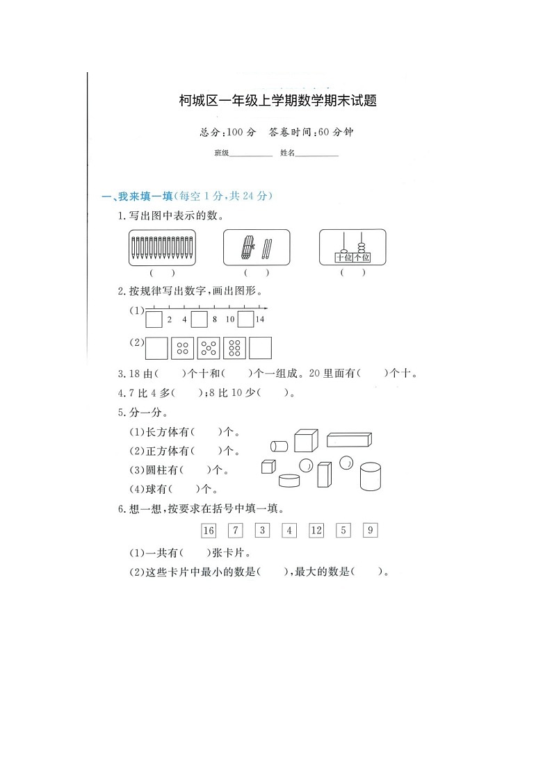 浙江省衢州市柯城区部分学校2021-2022学年一年级上学期期末数学试题第1页