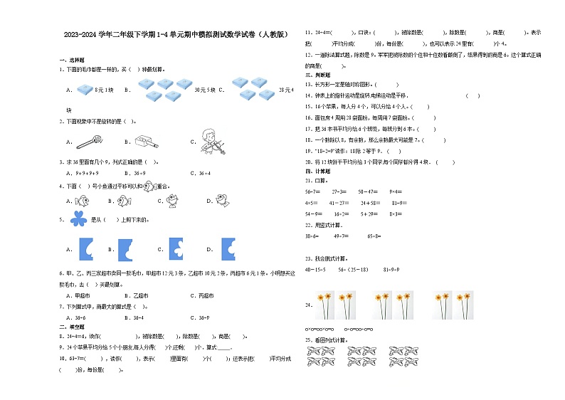 广东省广州市2023-2024学年二年级下学期1-4单元期中模拟测试数学试卷（人教版）01