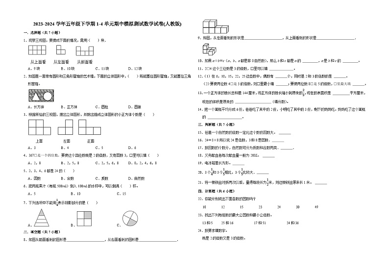 广东省广州市2023-2024学年五年级下学期1-4单元期中模拟测试数学试卷(人教版)第1页