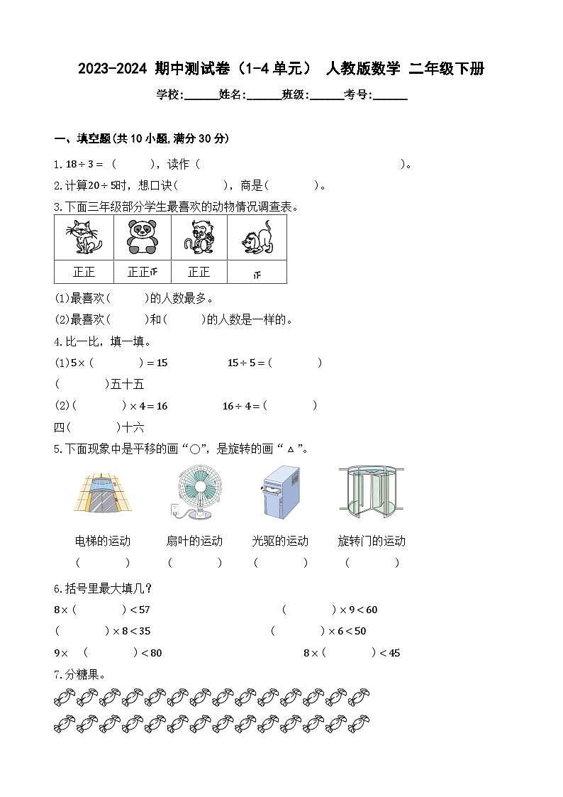 期中测试卷（1-4单元）（试题）-2023-2024学年二年级下册数学人教版01