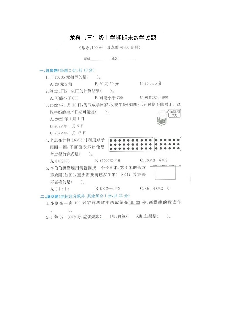 浙江省丽水市龙泉市2021-2022学年三年级上学期期末数学试题01