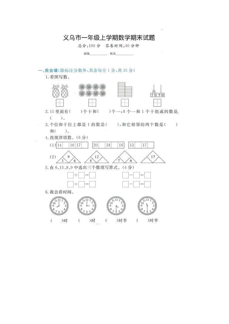 浙江省金华市义乌市部分学校2021-2022学年一年级上学期期末数学试题第1页