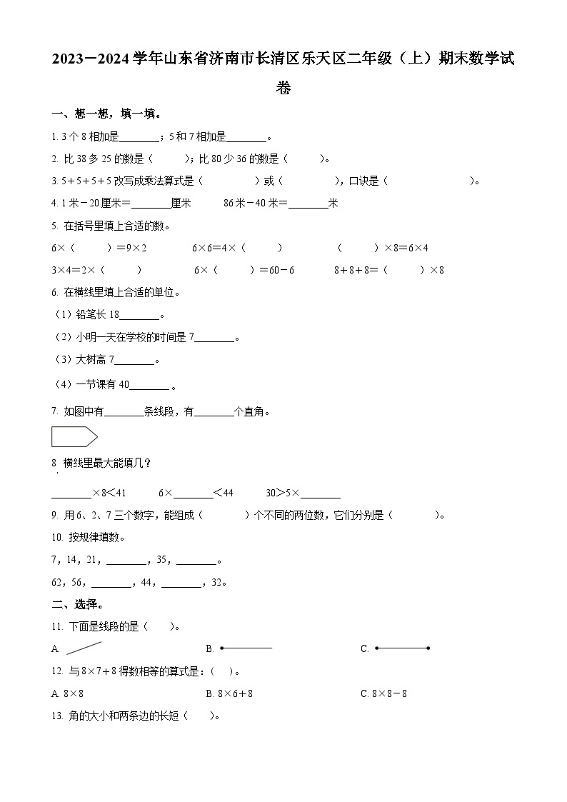 2023-2024学年山东省济南市长清区人教版二年级上册期末测试数学试卷（原卷版+解析版）01