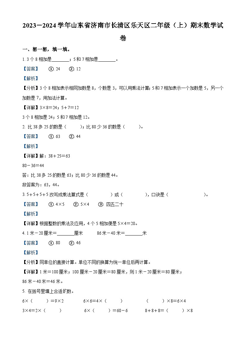 2023-2024学年山东省济南市长清区人教版二年级上册期末测试数学试卷（原卷版+解析版）01