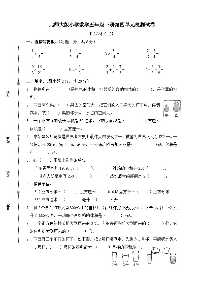 北师大版小学数学五年级下册第四单元检测试卷01