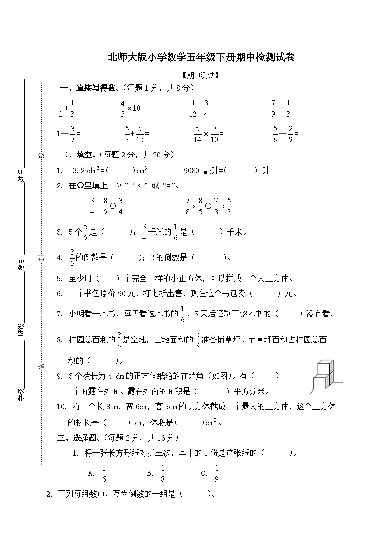 北师大版小学数学五年级下册期中检测卷第1页