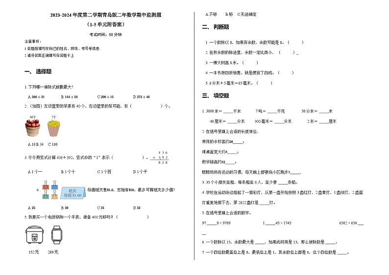 2023-2024年度第二学期青岛版二年数学期中监测题（1-5单元附答案）第1页