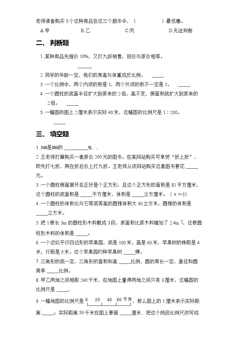 2023-2024年度第二学期青岛版六年数学期中监测题（1-3单元附答案）第2页