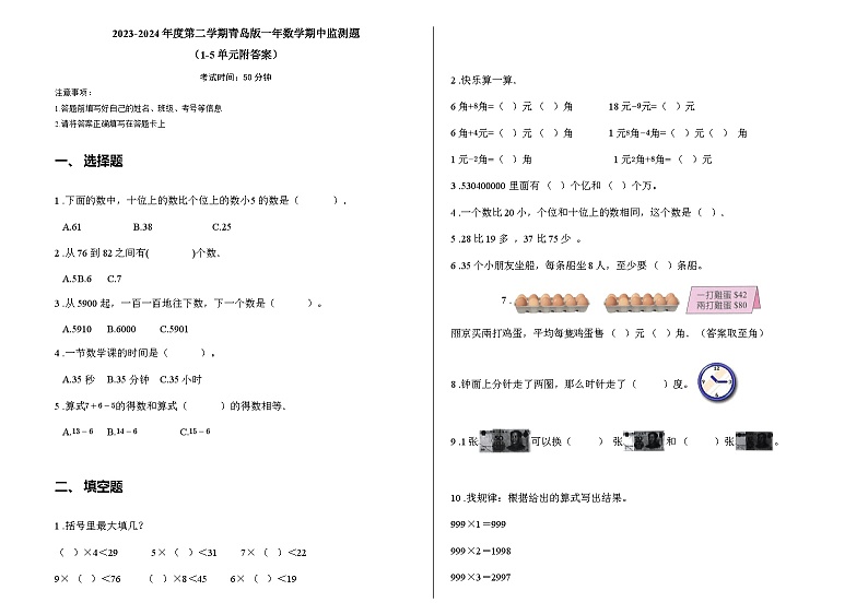 2023-2024年度第二学期青岛版一年数学期中监测题（1-5单元附答案）第1页