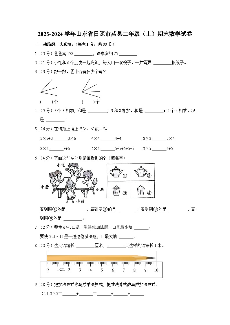 山东省日照市莒县2023-2024学年二年级上学期期末数学试卷01