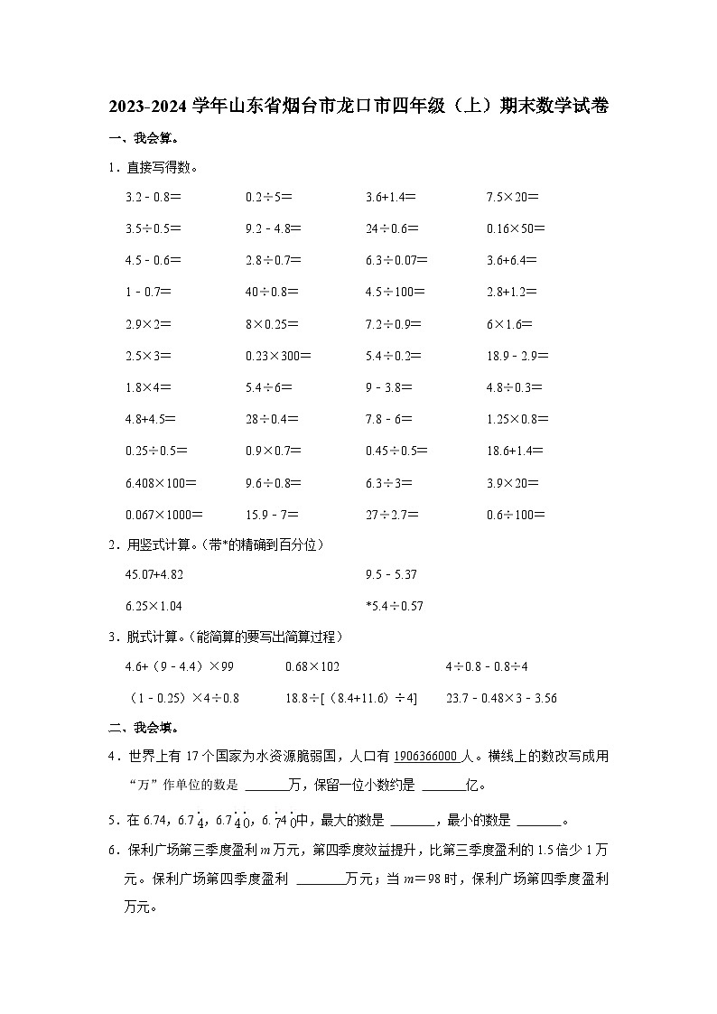 山东省烟台市龙口市2023-2024学年四年级上学期期末数学试卷第1页