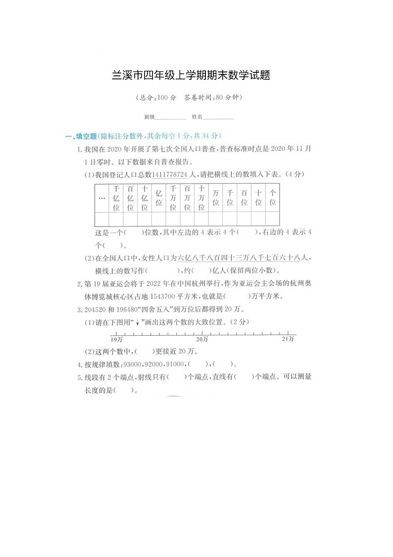 浙江省金华市兰溪市2021-2022学年四年级上学期期末数学试题第1页