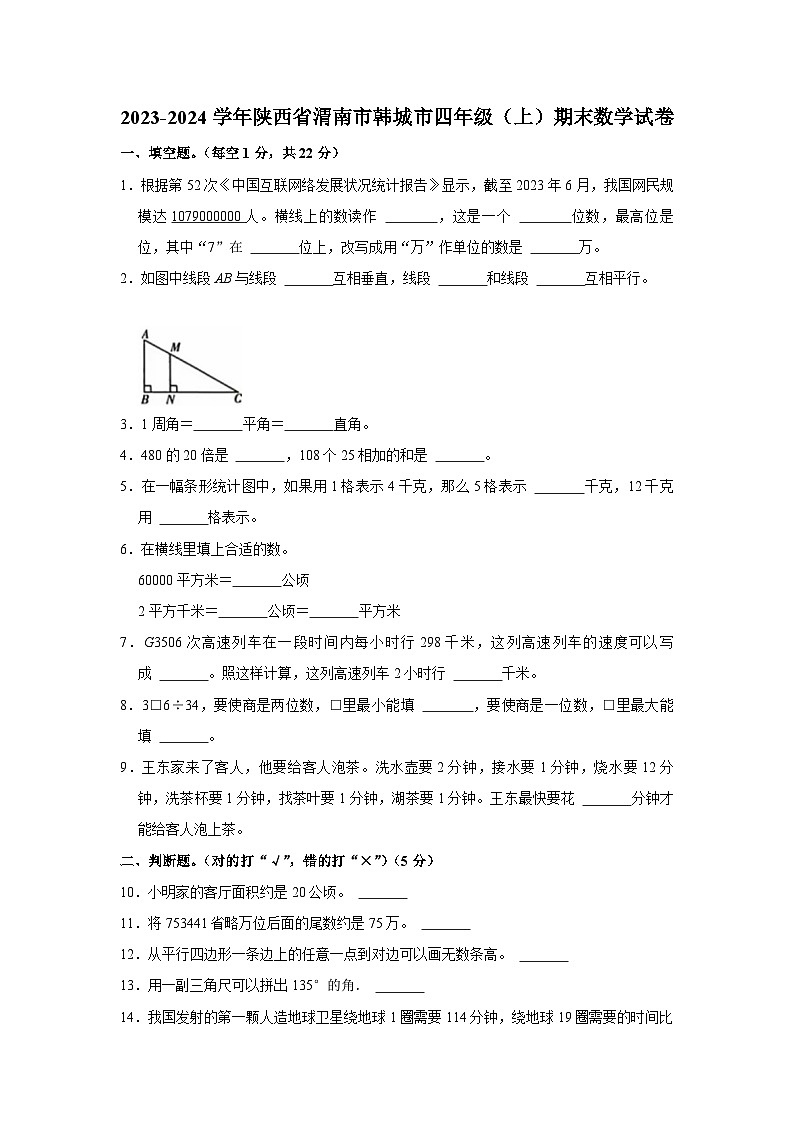陕西省渭南市韩城市2023-2024学年四年级上学期期末数学试卷第1页