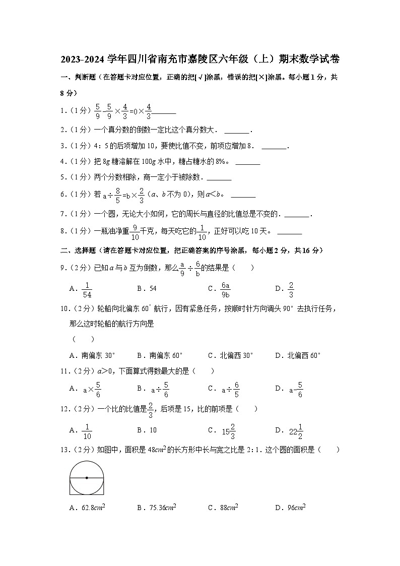 四川省南充市嘉陵区2023-2024学年六年级上学期期末数学试卷01
