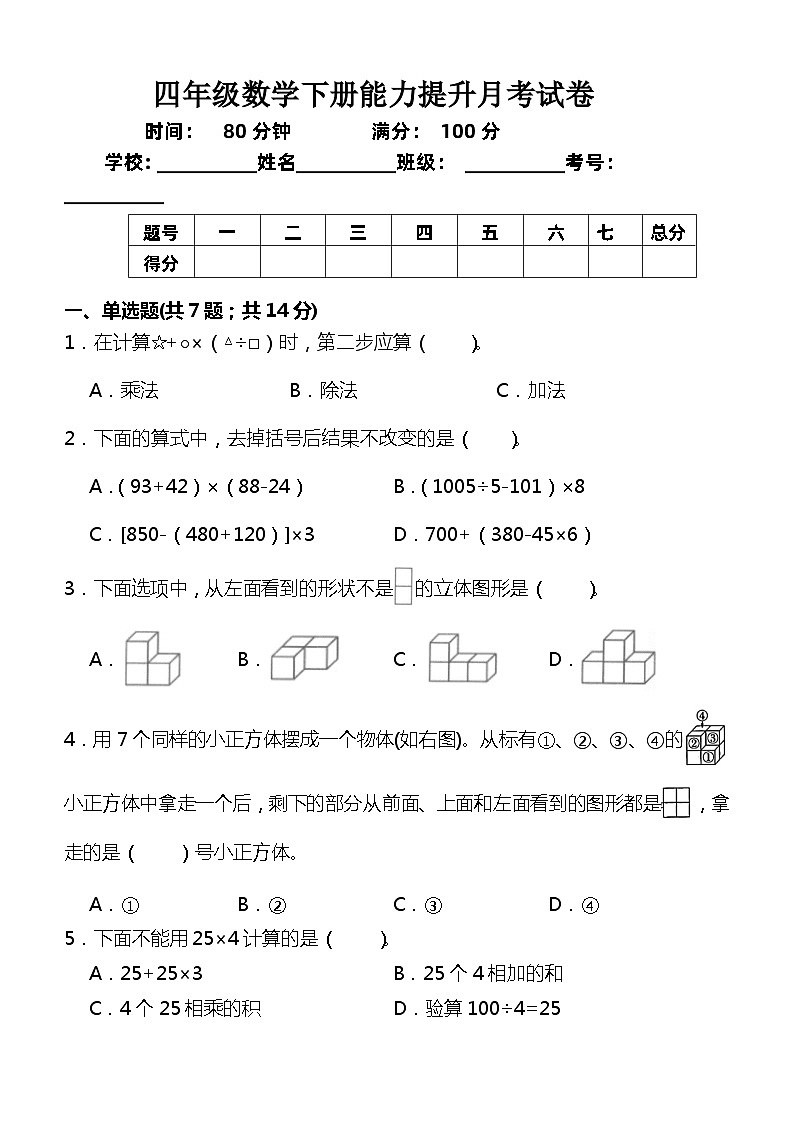 月考提升卷（试题）-2023-2024学年四年级数学下册人教版第1页
