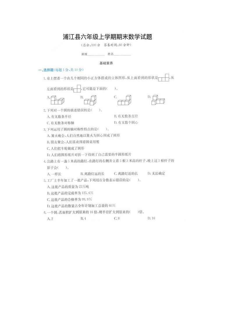 浙江省金华市浦江县2021-2022学年六年级上学期期末数学试题01