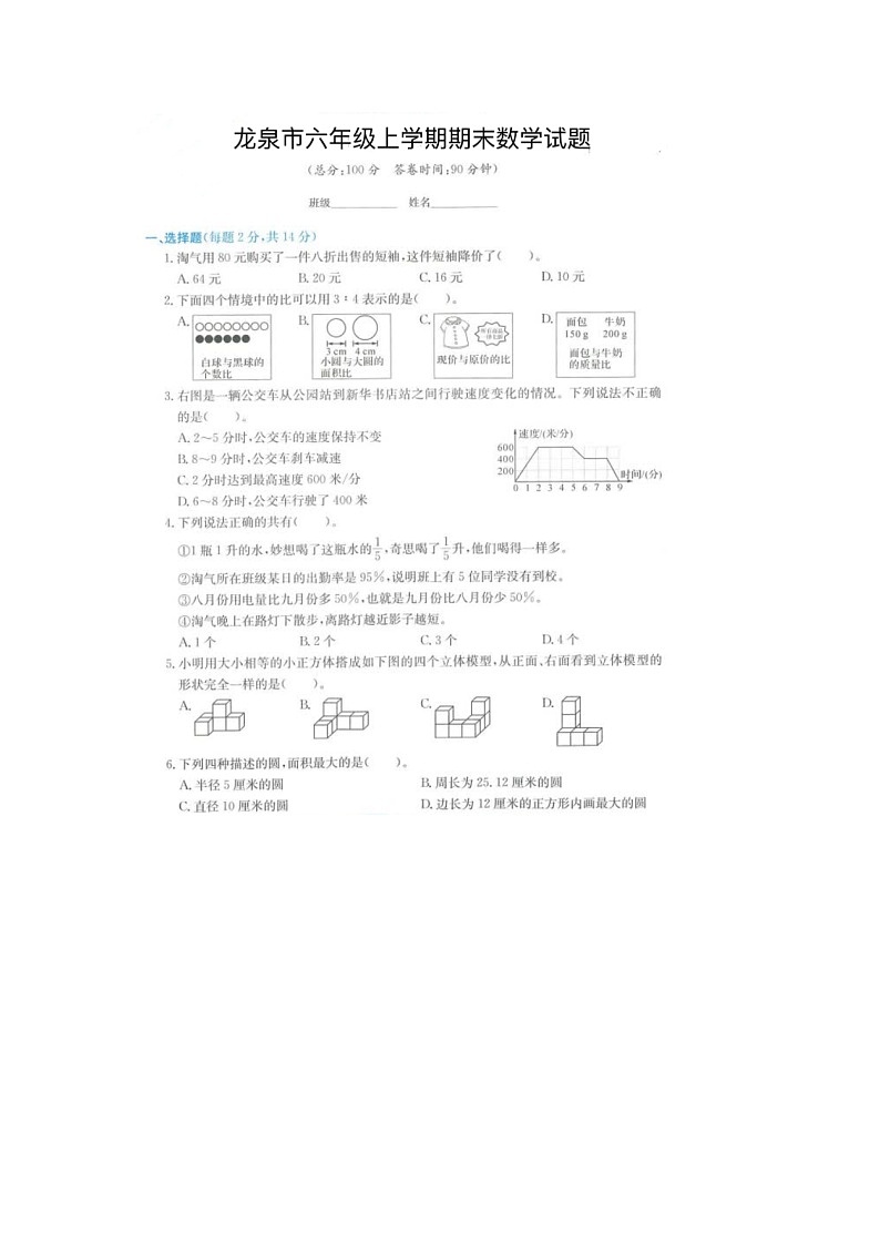 浙江省丽水市龙泉市2021-2022学年六年级上学期期末数学试题01