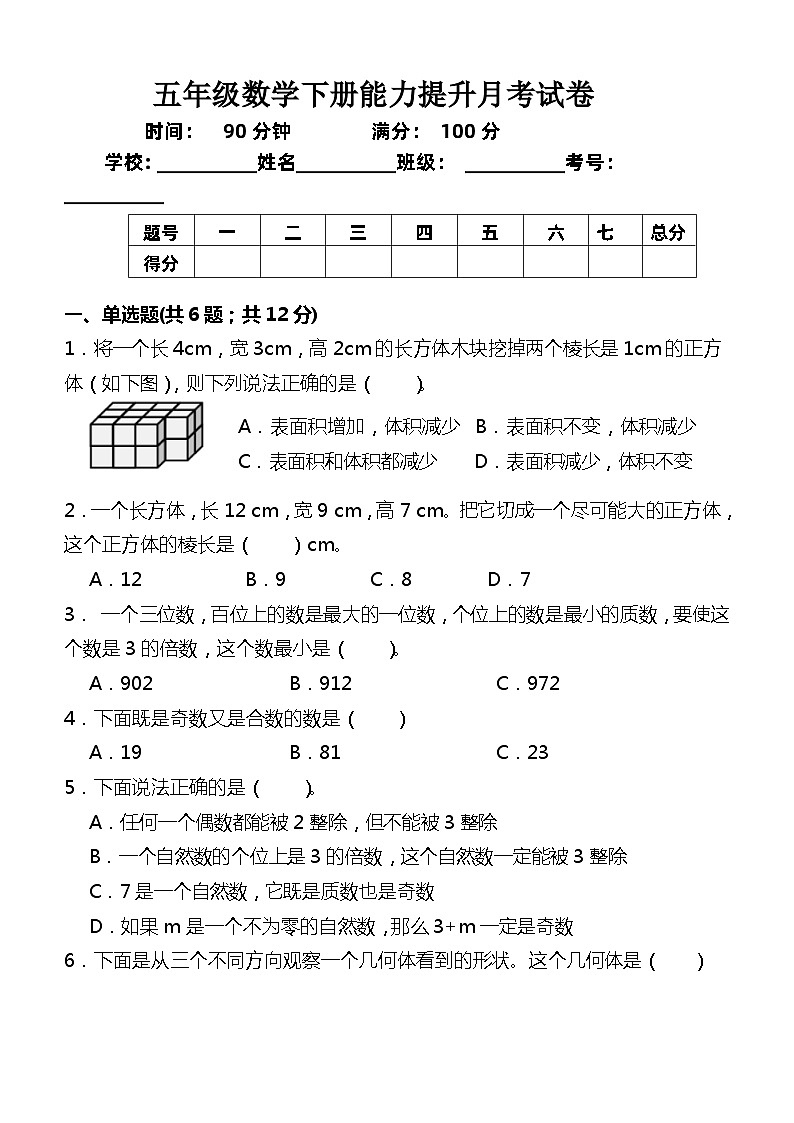 月考提升卷（试题）-2023-2024学年+五年级数学下册人教版第1页
