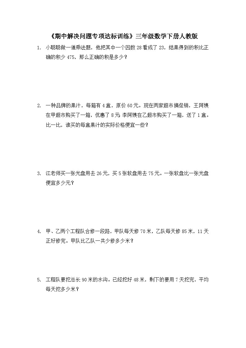 三年级数学下册人教版 《期中解决问题专项达标训练》（试题）第1页