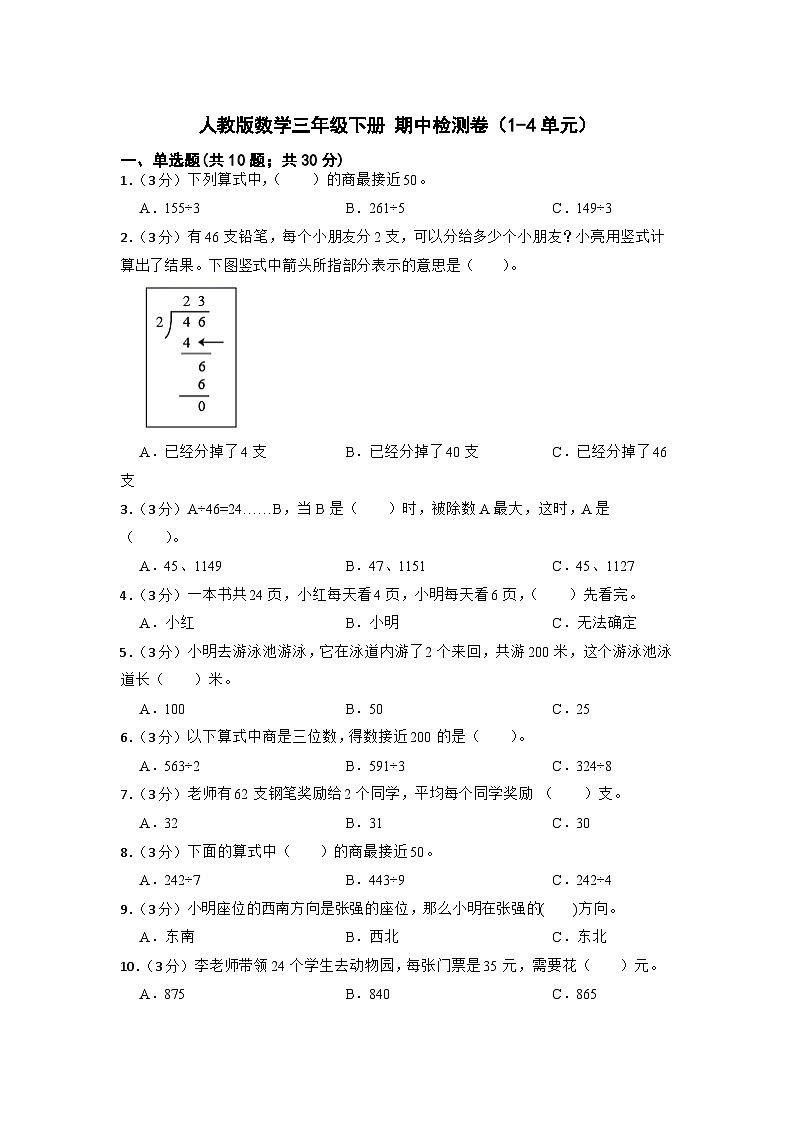 期中检测卷（1 4单元）（试题） 三年级下册数学人教版01