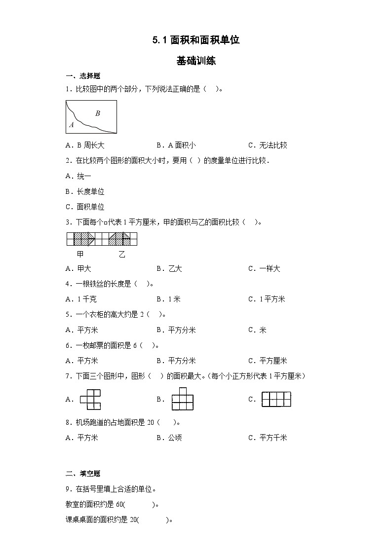 5.1面积和面积单位（同步练习） 三年级下册数学人教版第1页