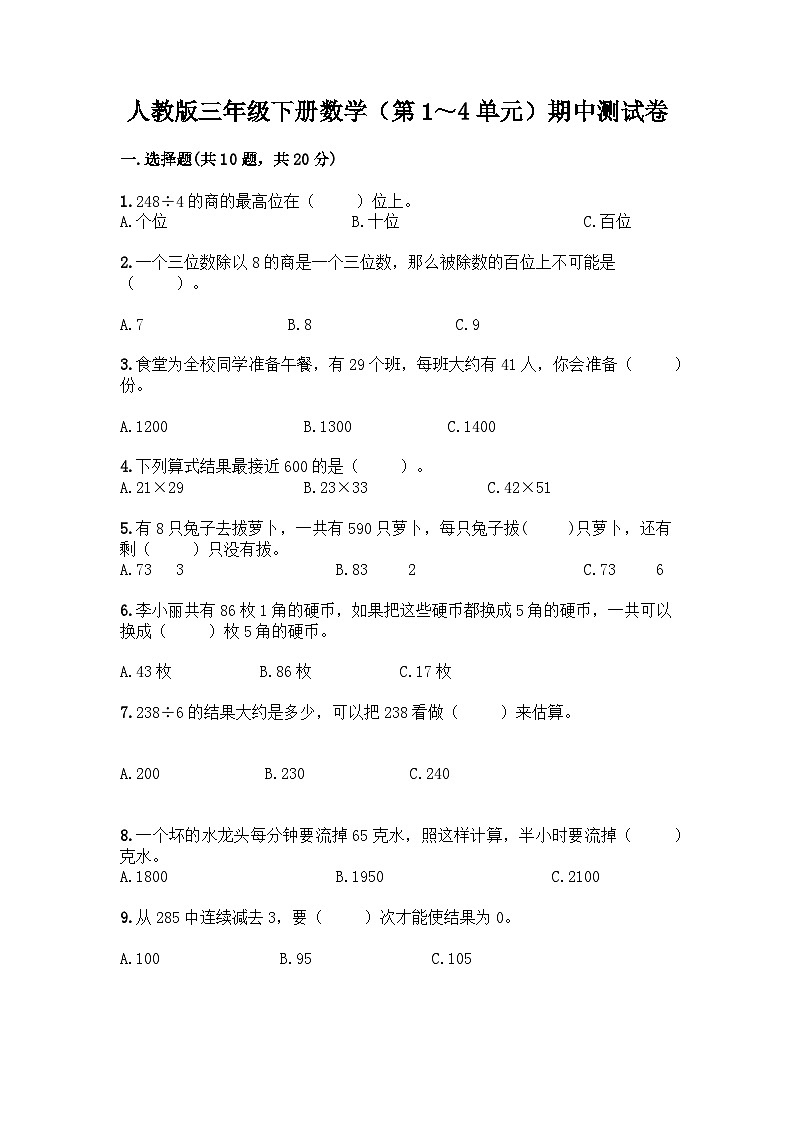 期中测试卷（第1—4单元）（试题）人教版三年级下册数学（含答案）01