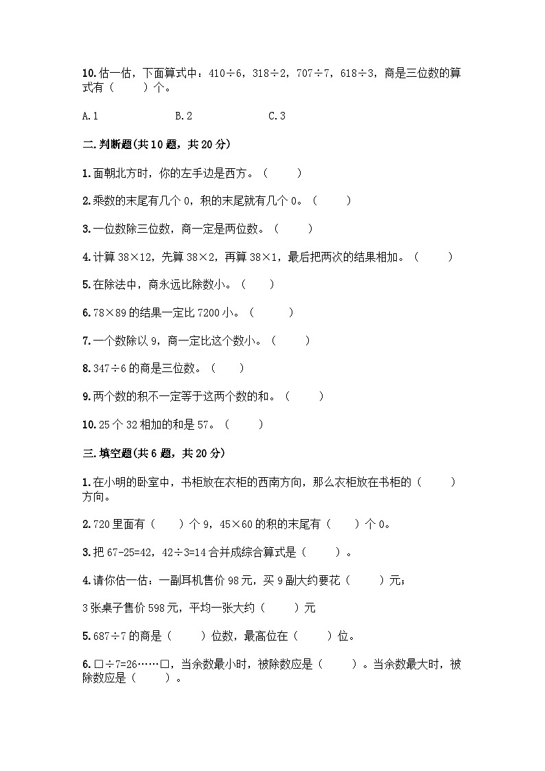 期中测试卷（第1—4单元）（试题）人教版三年级下册数学（含答案）02