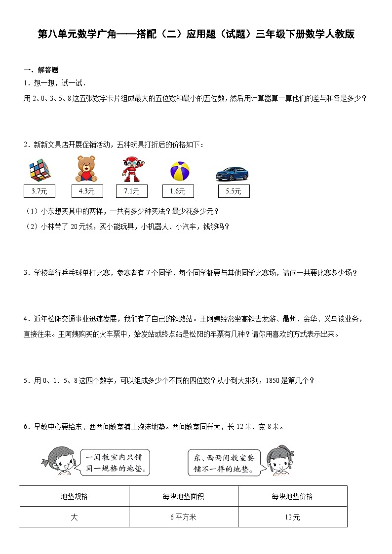 第八单元数学广角——搭配（二）应用题（应用题） 三年级下册数学人教版（有答案）第1页