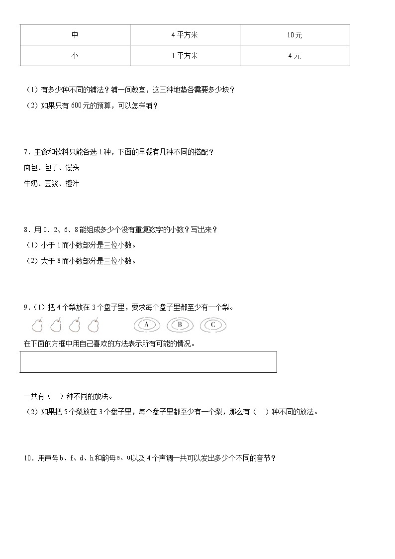 第八单元数学广角——搭配（二）应用题（应用题） 三年级下册数学人教版（有答案）第2页