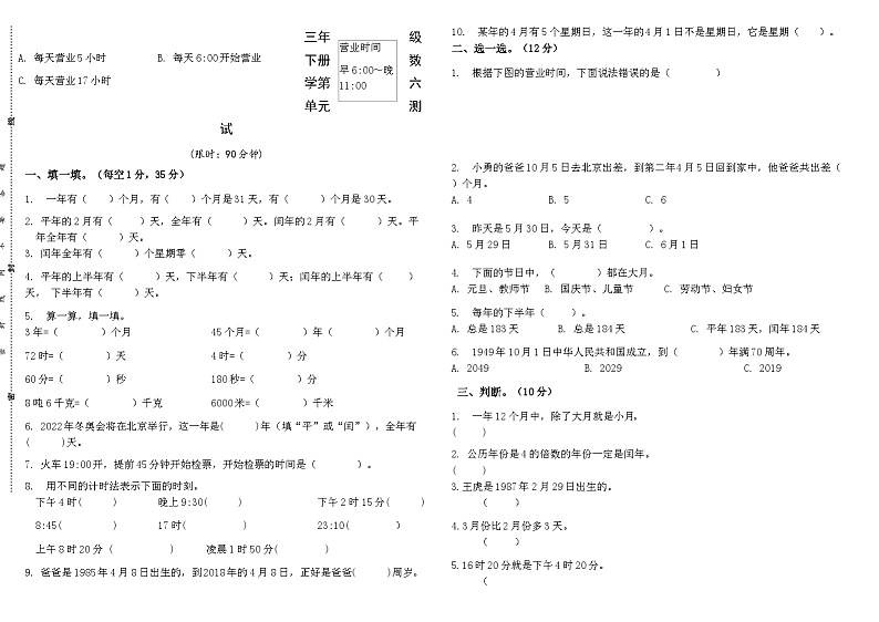 人教版小学数学三年级下册 第六单《元年、月、日》单元测试第1页