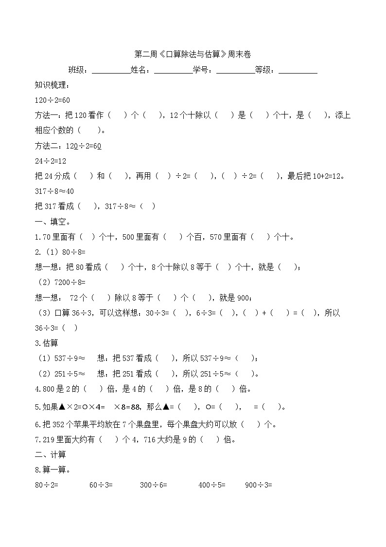 三年级下册数学人教版 第二周《口算除法与估算》周末卷（试题）第1页