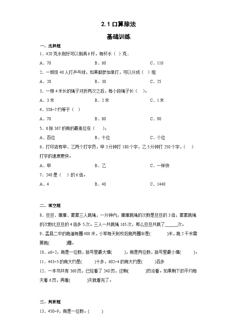 三年级下册数学人教版 2.1口算除法（同步练习）第1页