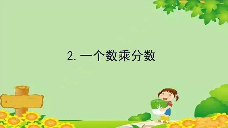 青岛版数学六年级上册 一、小手艺展示——分数乘法-2.一个数乘分数课件第1页