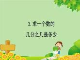 青岛版数学六年级上册 一、小手艺展示——分数乘法-3.求一个数的几分之几是多少课件