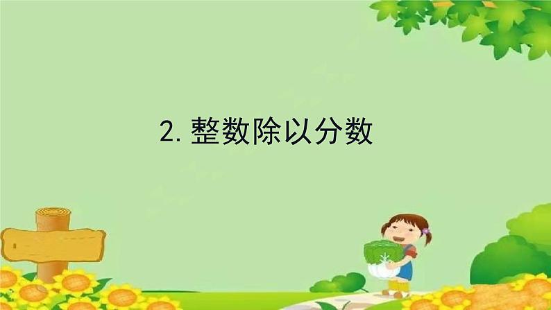 青岛版数学六年级上册 三、布艺兴趣小组——分数除法-2.整数除以分数课件01