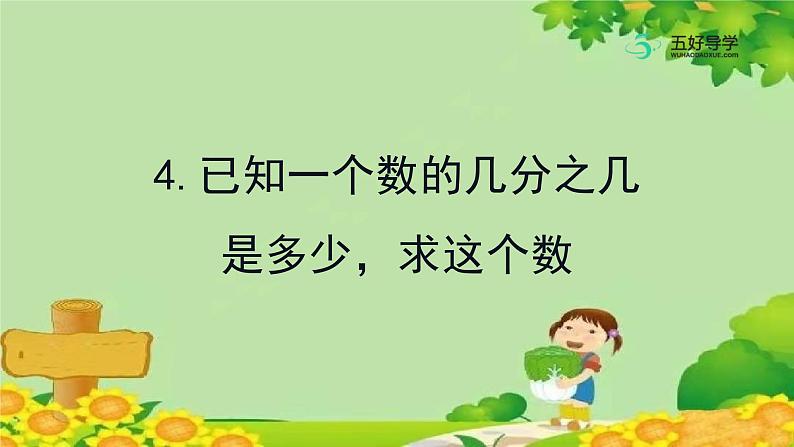 青岛版数学六年级上册 三、布艺兴趣小组——分数除法-4.已知一个数的几分之几是多少，求这个数课件第1页