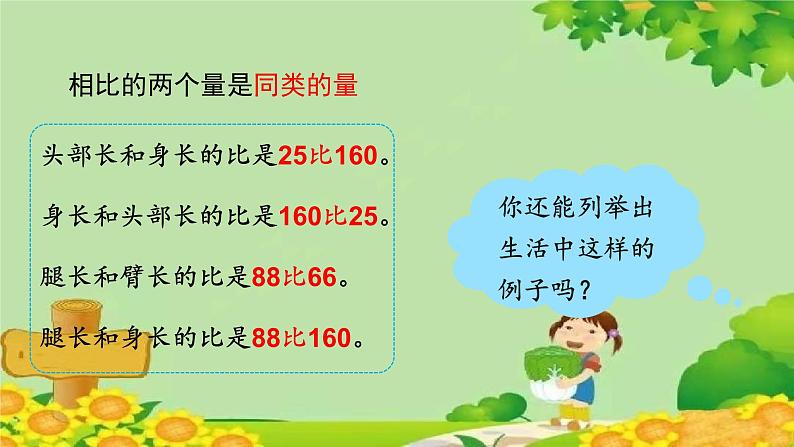 青岛版数学六年级上册 四、人体的奥秘——比-1.比的意义课件08