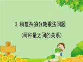 青岛版数学六年级上册 六、中国的世界遗产——分数四则混合运算-3.稍复杂的分数乘法问题（两种量之间的关系）课件