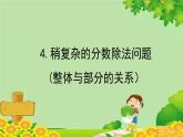 青岛版数学六年级上册 六、中国的世界遗产——分数四则混合运算-4.稍复杂的分数除法问题（(整体与部分的关系）课件