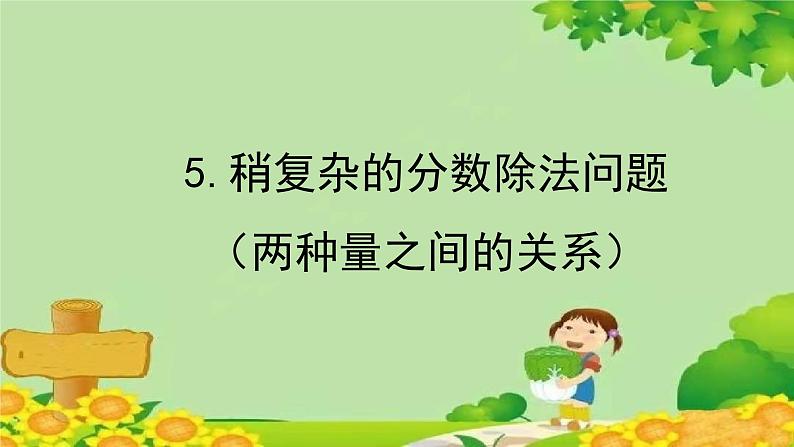 青岛版数学六年级上册 六、中国的世界遗产——分数四则混合运算-5.稍复杂的分数除法问题（两种量之间的关系）课件01