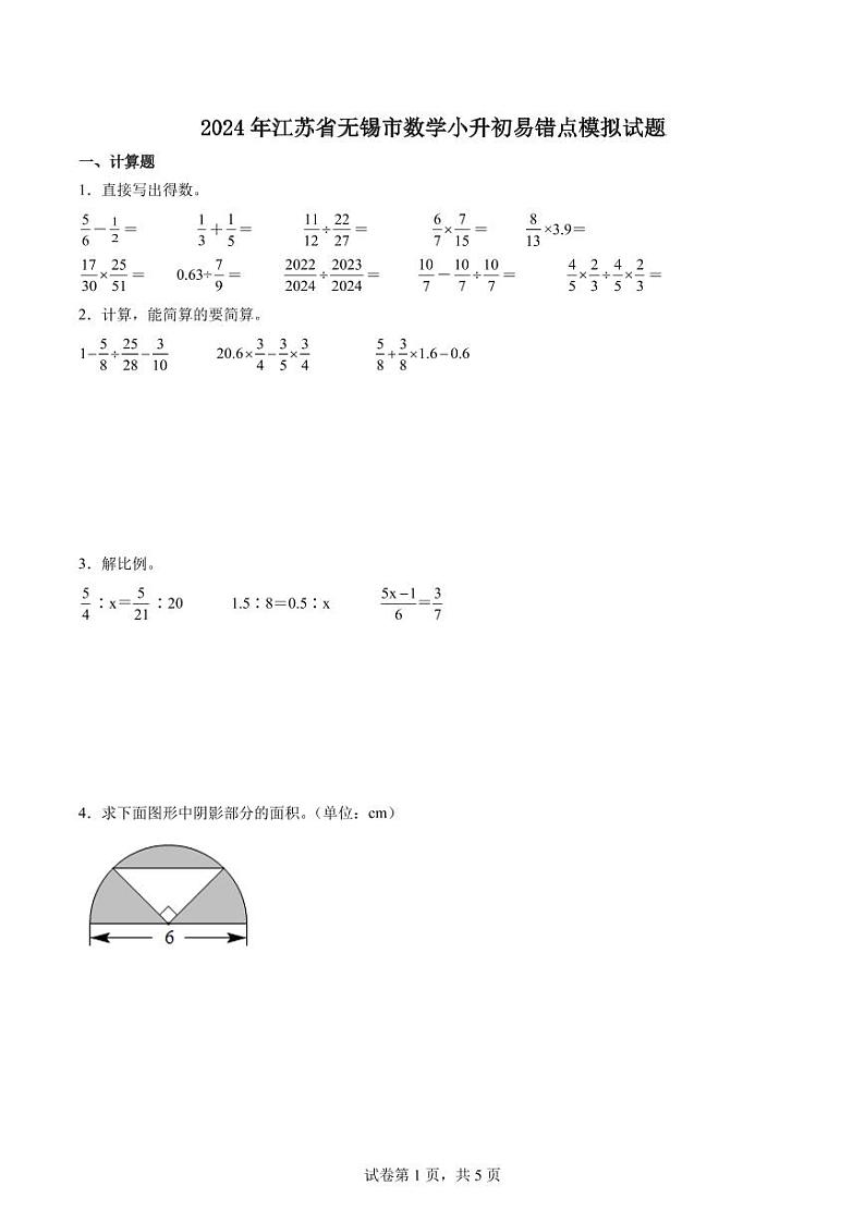 2024年江苏省无锡市数学小升初易错点模拟试题01