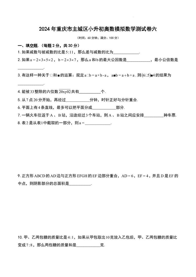 2024年重庆市主城区小升初奥数模拟数学测试卷第1页