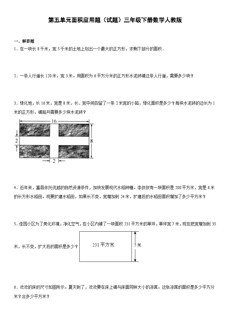 第五单元面积应用题（试题）三年级下册数学人教版（有答案）第1页