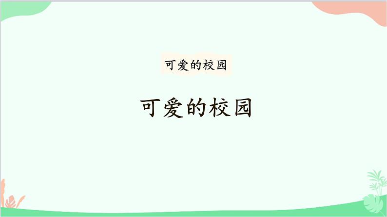 北师大版数学一年级上册 可爱的校园课件01