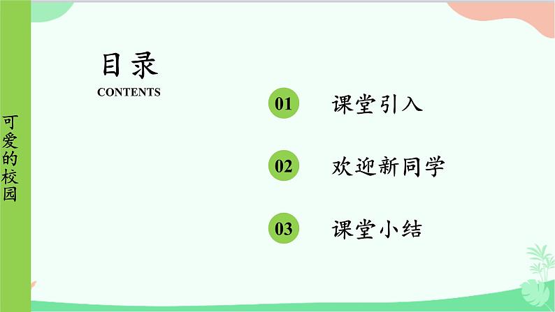 北师大版数学一年级上册 可爱的校园课件02