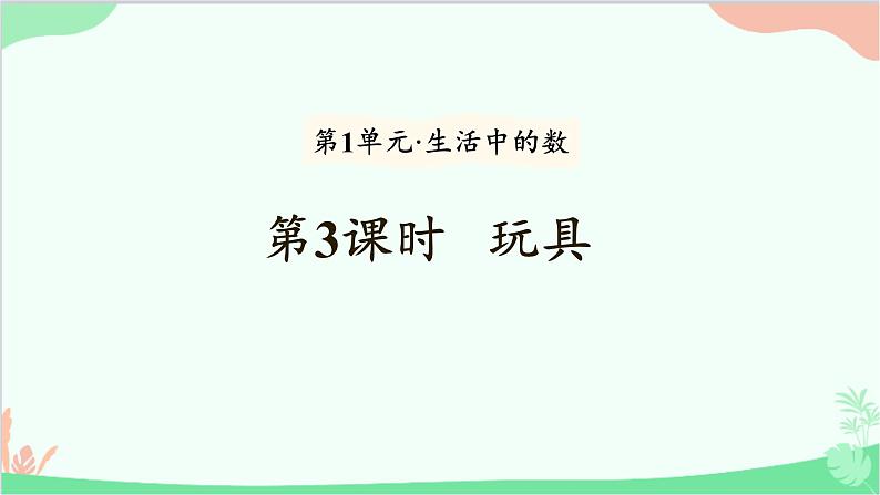 北师大版数学一年级上册 第1单元 生活中的数-第3课时  玩具课件01