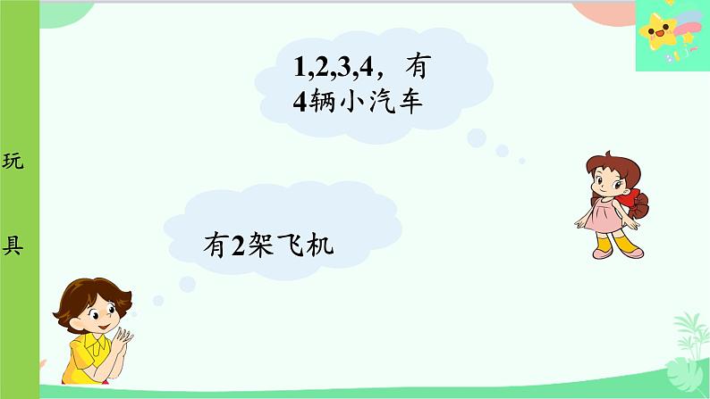 北师大版数学一年级上册 第1单元 生活中的数-第3课时  玩具课件05