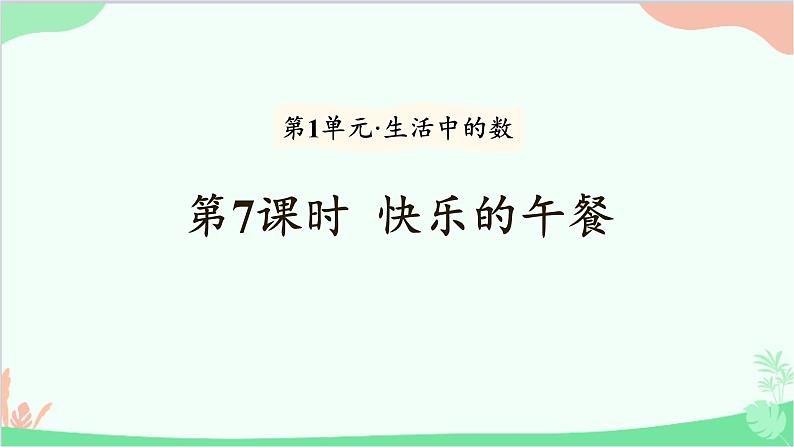 北师大版数学一年级上册 第1单元 生活中的数-第7课时 快乐的午餐课件01